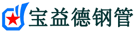 宝益德钢管五莲分公司-五莲声测管现货-五莲本地资源现货